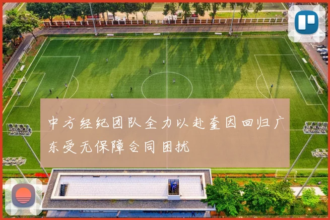 中方经纪团队全力以赴奎因回归广东受无保障合同困扰