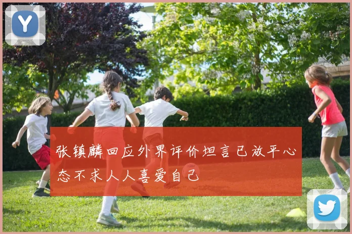 张镇麟回应外界评价坦言已放平心态不求人人喜爱自己