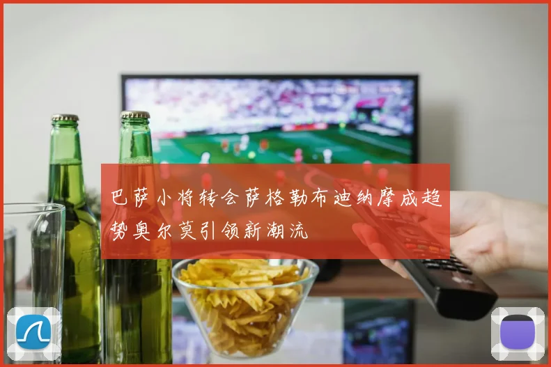 巴萨小将转会萨格勒布迪纳摩成趋势奥尔莫引领新潮流