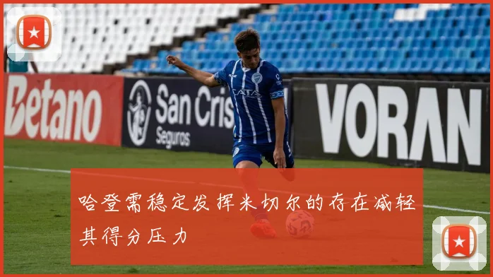 哈登需稳定发挥米切尔的存在减轻其得分压力