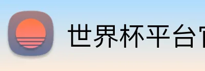 世界杯平台官网登录 Logo
